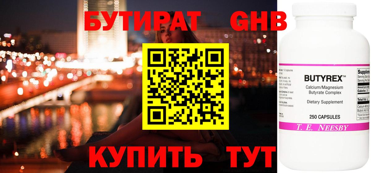 БУТИРАТ 99% Тимашёвск