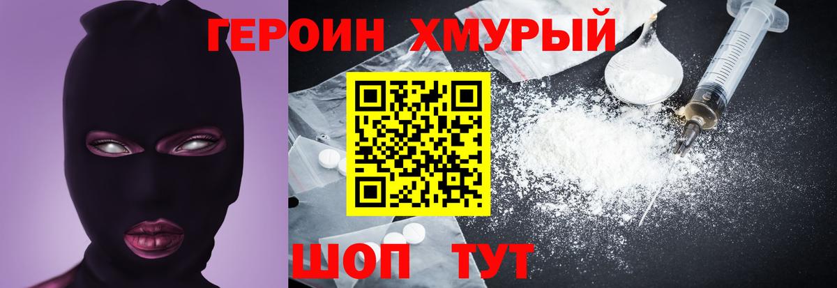 Героин Heroin Тимашёвск