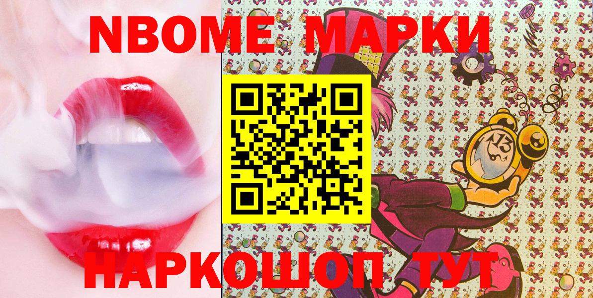 Марки N-bome 1,8мг Тимашёвск